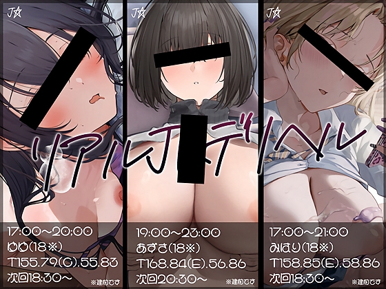 【大ボリューム10時間越え】リアルJKデリヘル の表紙