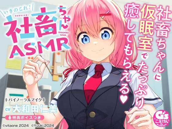 【CV:大和田仁美】たっぷり癒される社畜ちゃんASMR【膝枕/耳かき/ささやき/マッサージ/ストレッチ/撫で魔】 の表紙