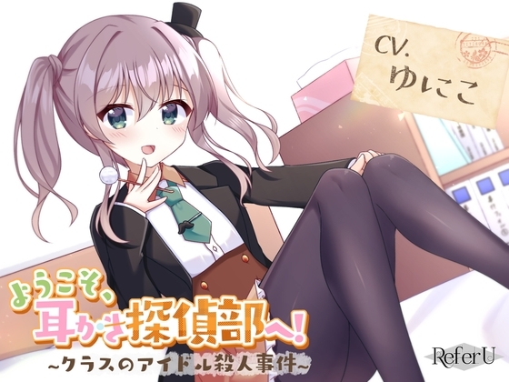【CV.ゆにこ】ようこそ、耳かき探偵部へ! ～クラスのアイドル殺人事件～【謎解き×耳かき バイノーラル】 の表紙