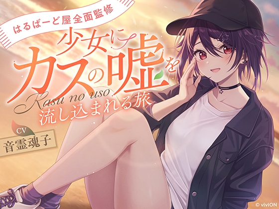 [はるばーど屋全面監修]少女にカスの嘘を流し込まれる旅【CV.音霊魂子】 の表紙