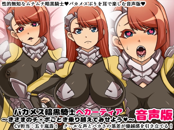 バカメス暗黒騎士ヘカーティア音声版～きさまのチ○ポごとき乗り越えてみせよう～ の表紙