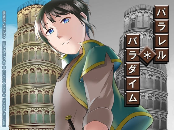 パラレル・パラダイム vol.1 塔の世界 の表紙