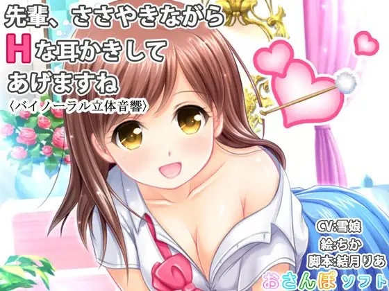 【バイノーラル立体音響】先輩、ささやきながらHな耳かきしてあげますね【囁き手コキ】 の表紙