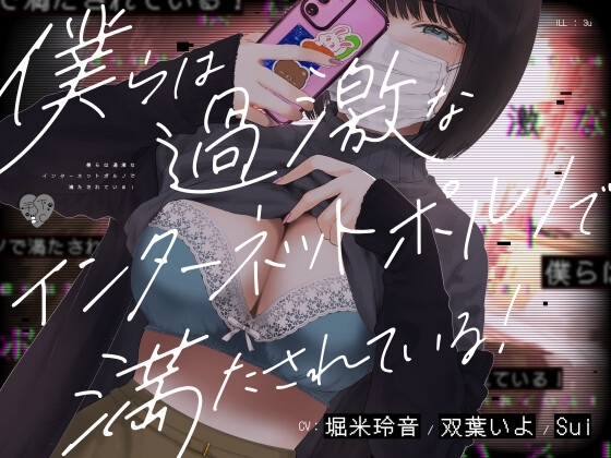 僕らは過激なインターネットポルノで満たされている! の表紙