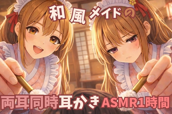 【2人同時/両耳耳かき】和風メイド耳かき店|女の子2人♡耳元至近距離で…♡【1時間ASMR/一番人気×不人気】 の表紙