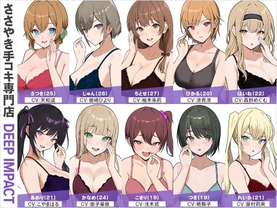 【総勢10名】ささやき手コキ専門店『DEEP IMPACT』【2時間45分】 の表紙