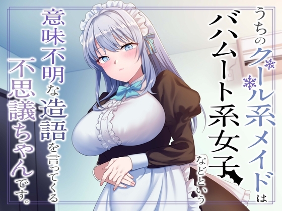 うちのクール系メイドはバハムート系女子などという意味不明な造語を言ってくる不思議ちゃんです。 の表紙