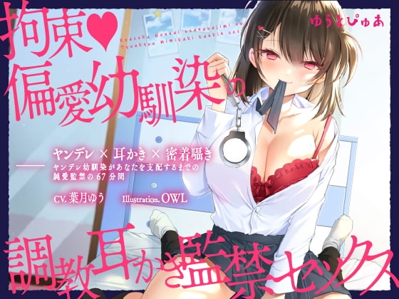 【ヤンデレ耳かき】拘束♪偏愛幼馴染の調教耳かき監禁セックス【囁きバイノーラル】 の表紙