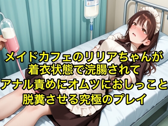 【体験型お漏らし】メイドカフェのリリアちゃんが着衣状態で浣腸されてアナル責めにオムツにおしっこと脱糞させる究極のプレイ【SM/メイド服】 の表紙