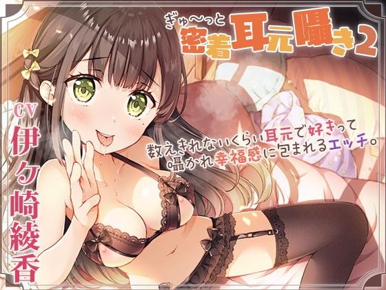 【囁き舐め特化】密着耳元囁き2～数えきれないくらい耳元で好きって囁かれ幸福感に包まれるエッチ～ の表紙