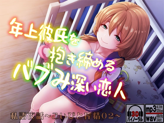 私語夜話～こいびと02～「年上彼氏を抱き締めるバブみ深い恋人」 の表紙