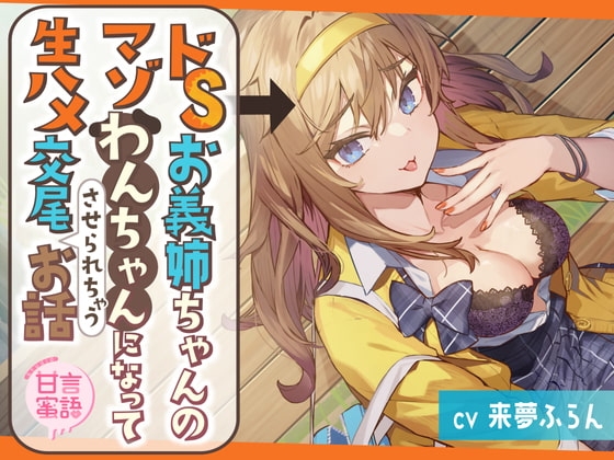 ドSお義姉ちゃんのマゾわんちゃんになって生ハメ交尾させられちゃうお話 の表紙