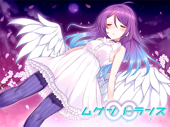 【催○音声】ムゲントランス の表紙