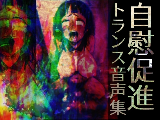 自慰促進トランス音声集 の表紙