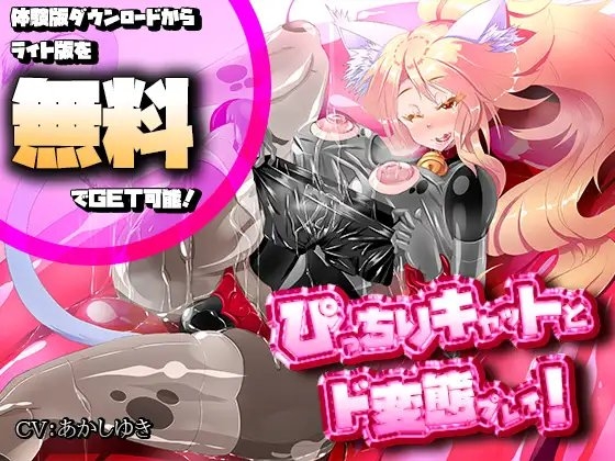 【バイノーラル】ぴっちりキャットとド変態SEX! の表紙
