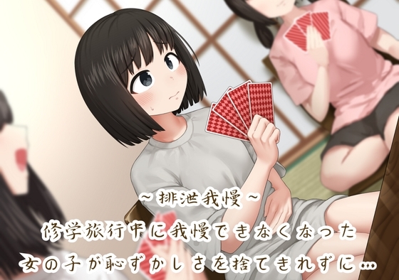 【排泄我慢】修学旅行中に我慢できなくなった女の子が恥ずかしさを捨てきれずに… の表紙