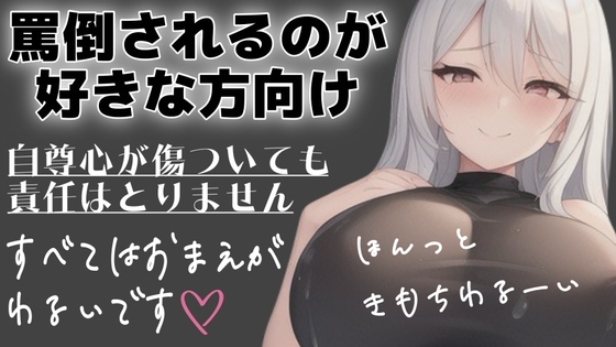 射精管理用♡マゾさん向け♡シチュエーションボイス♡メンヘラ彼女に罵倒してってお願いしてみた♡3本セット の表紙