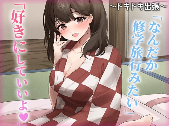 陰キャな俺をからかってくる職場の小ナマイキな後輩 ～ドキドキ出張編～(4) の表紙