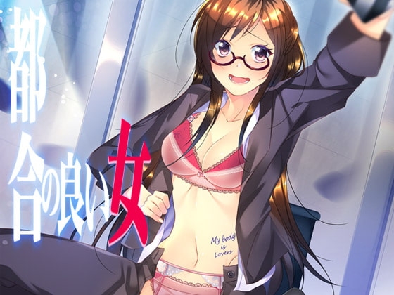 都合の良い女 の表紙