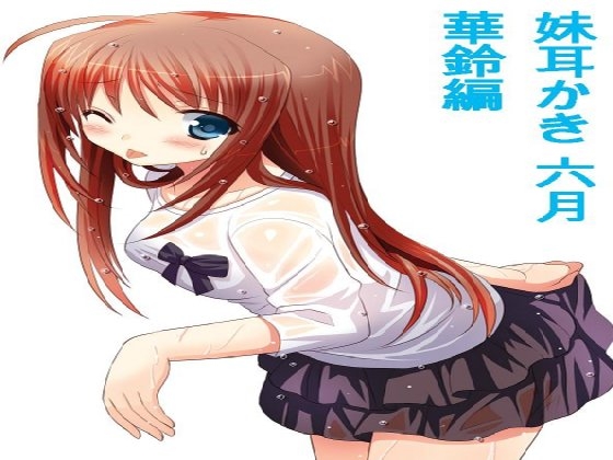 妹耳かき 六月 華鈴編 の表紙