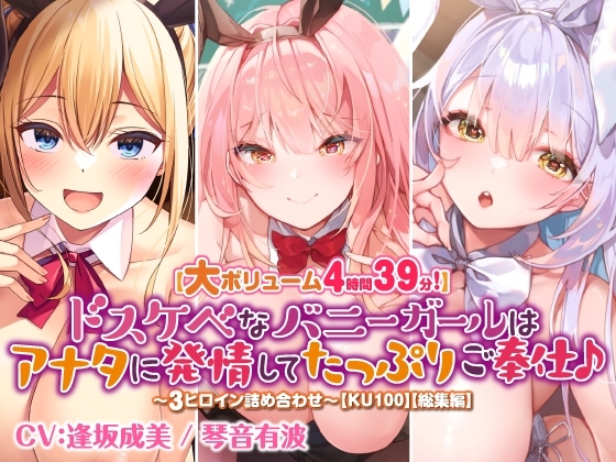 【大ボリューム4時間39分!】ドスケベなバニーガールはアナタに発情してたっぷりご奉仕♪ ～3ヒロイン詰め合わせ～【KU100】【総集編】 の表紙