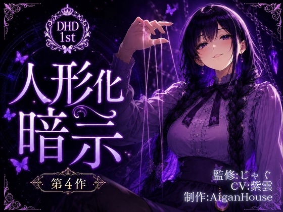 【ディープヒプノダイブ1st】第4作 人形化暗示 の表紙