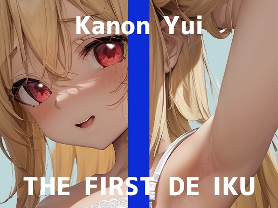 【初体験オナニー実演】THE FIRST DE IKU【由比かのん - クンニ風バイブ&吸引器編】 の表紙