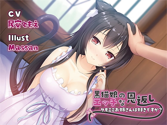 【バイノーラル】黒猫娘のエッチな恩返し～ケモミミお姉さんは好きですか?～ の表紙