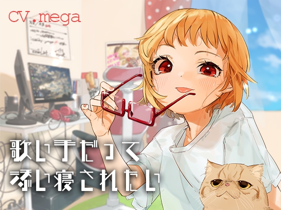 歌い手だって添い寝されたい の表紙