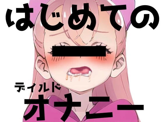 現役J○が初ディルドオナニー! の表紙