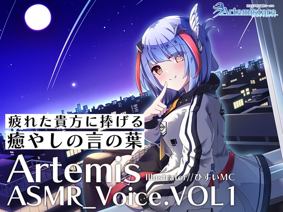 Artemis ASMR_Voice.VOL1 疲れた貴方に捧げる癒やしの言の葉【DL版】 の表紙