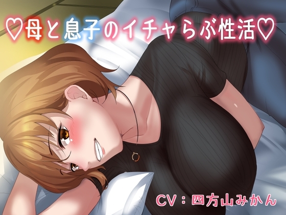 【KU100】♡母と息子のいちゃラブ性活♡ の表紙