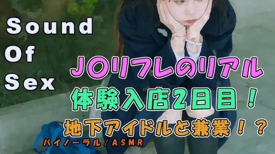 ノンフィクションボイス!実録!J〇リフレ体験入店2日目の女の子に裏オプもちかけてみた!? ASMR/バイノーラル/円光/女子校生/コスプレ/催○音声/体験談/パパ活 の表紙