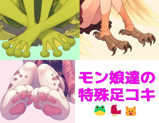 【短編集】モンスター娘達の特殊足コキ の表紙
