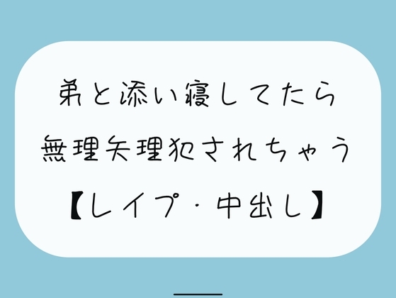 【無料3分】弟と添い寝してたら無理矢理犯されちゃう【レ○プ】 の表紙