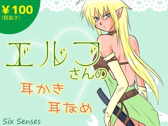 エルフさんの耳かき耳なめ の表紙