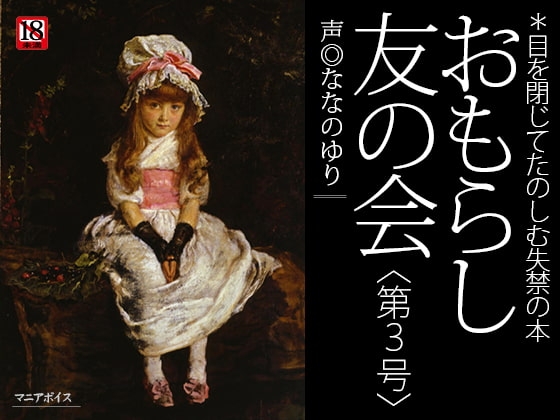 おもらし友の会〈第3号〉 の表紙