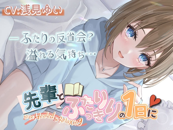 【いちゃいちゃASMR・後輩・KU100】先輩とふたりっきりの1日に の表紙