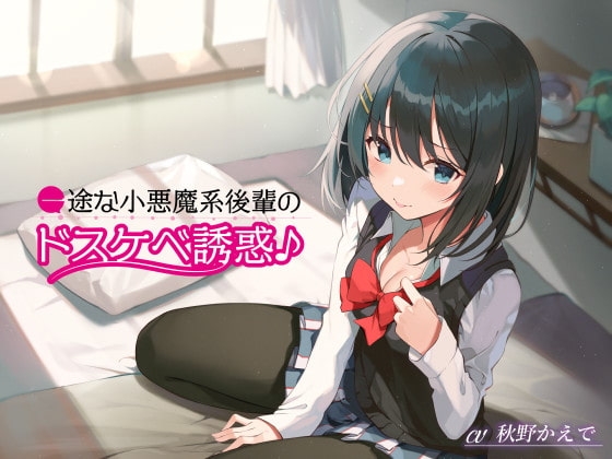 一途な小悪魔系後輩のドスケベ誘惑♪ の表紙