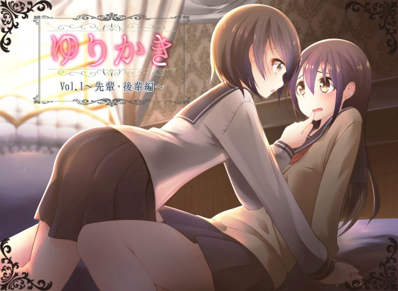 【百合耳かき】ゆりかき!～先輩後輩編～【立体音響】 の表紙