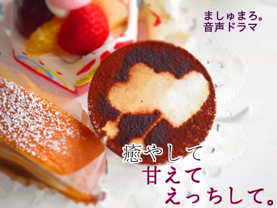 癒やして甘えてえっちして。 の表紙