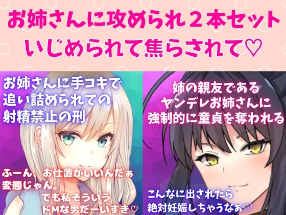 攻めお姉さんセット★焦らし快感プレイ!お姉さんに手コキで追い詰められての射精禁止の刑☆姉の親友であるヤンデレお姉さんに強○的に童貞を奪われる の表紙