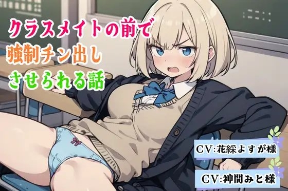 クラスメイトの前で強○チン出しさせられる話 の表紙