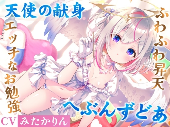 どうしようもない僕の部屋の隣に天使が引っ越してきた～昇天ふわふわラブでお耳も心もへぶんずどあ～【高音質ハイレゾ音源】 の表紙
