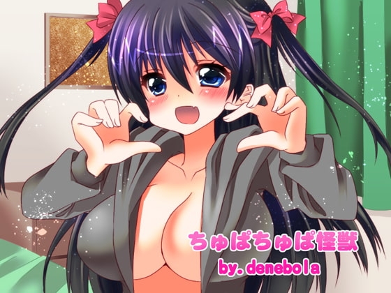 ちゅぱちゅぱ怪獣 の表紙
