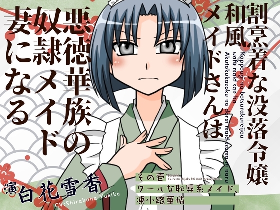 割烹着な没落令嬢和風メイドさんは悪徳華族の奴◯メイド妻になる-その壱:クールな恥辱系メイド、凍小路華憐- の表紙