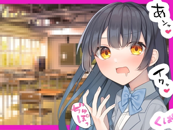 続)普段は真面目な委員長だけどSNSでは人気エロ漫画家である事は僕だけが知っている。 の表紙
