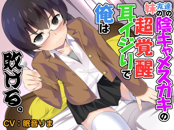 【全年齢版】妹の友達の陰キャメ○ガキの耳ほじりで俺は敗ける。 の表紙