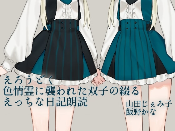 えろうどく-色情霊に襲われた双子の綴るえっちな日記朗読- の表紙