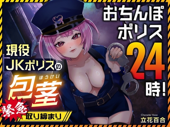 おちんぽポリス24時！ 現役JKポリスの包茎緊急取り締まり の表紙